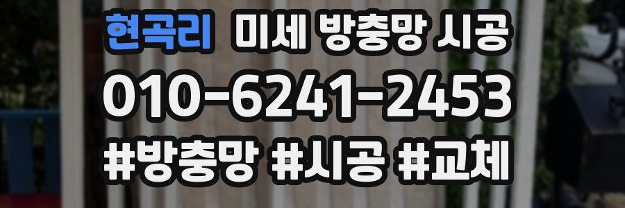 현곡리 미세 방충망 시공