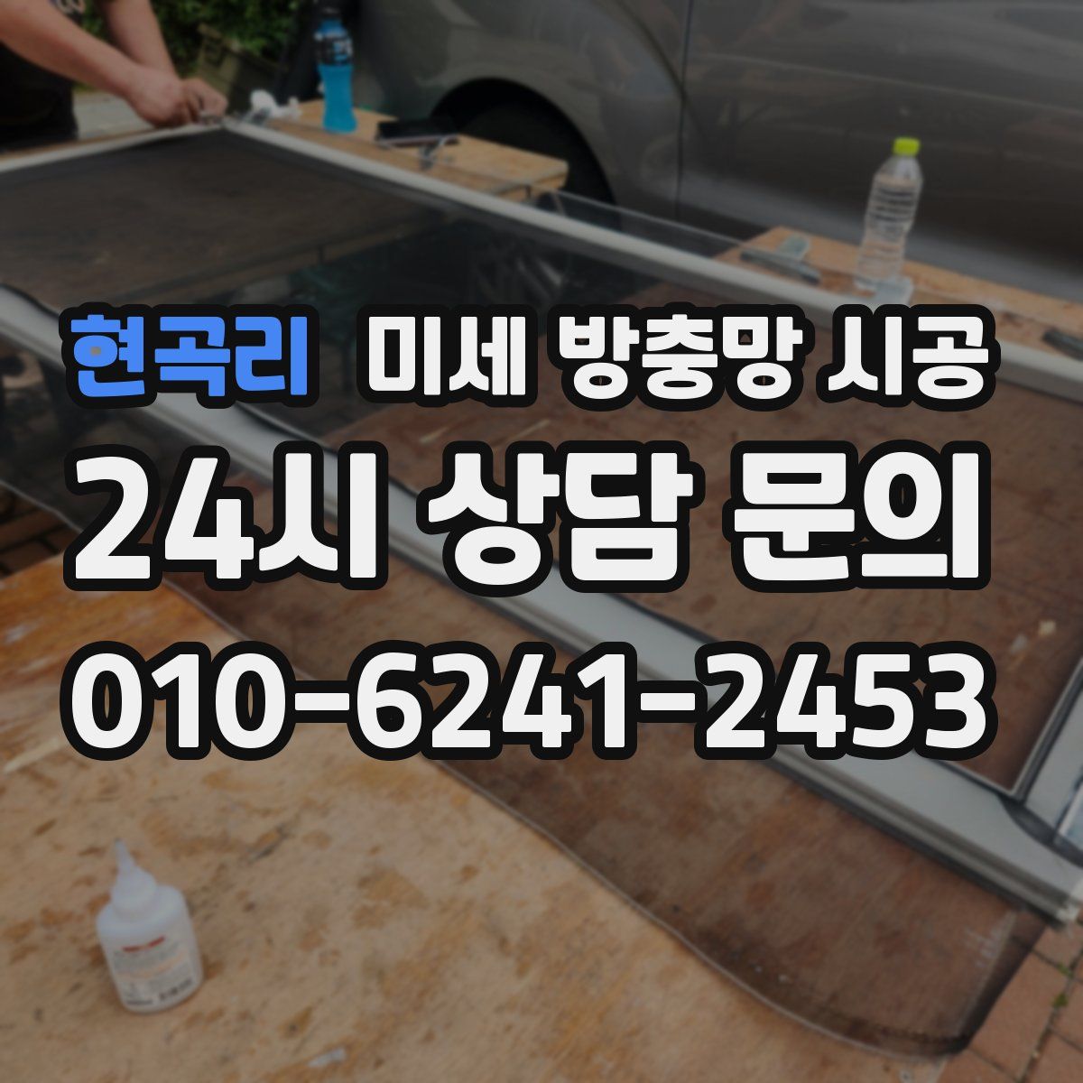 현곡리 미세 방충망 시공