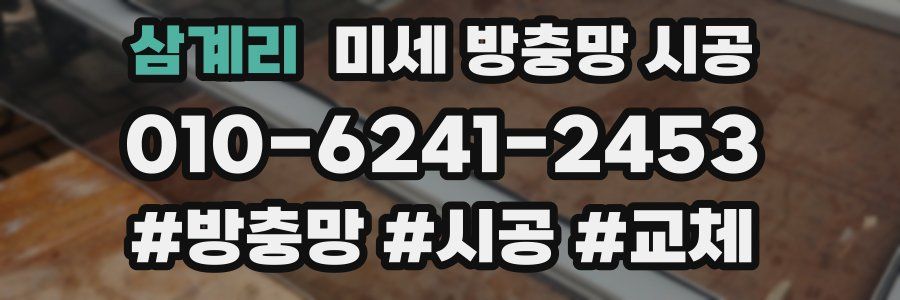 삼계리 미세 방충망 시공