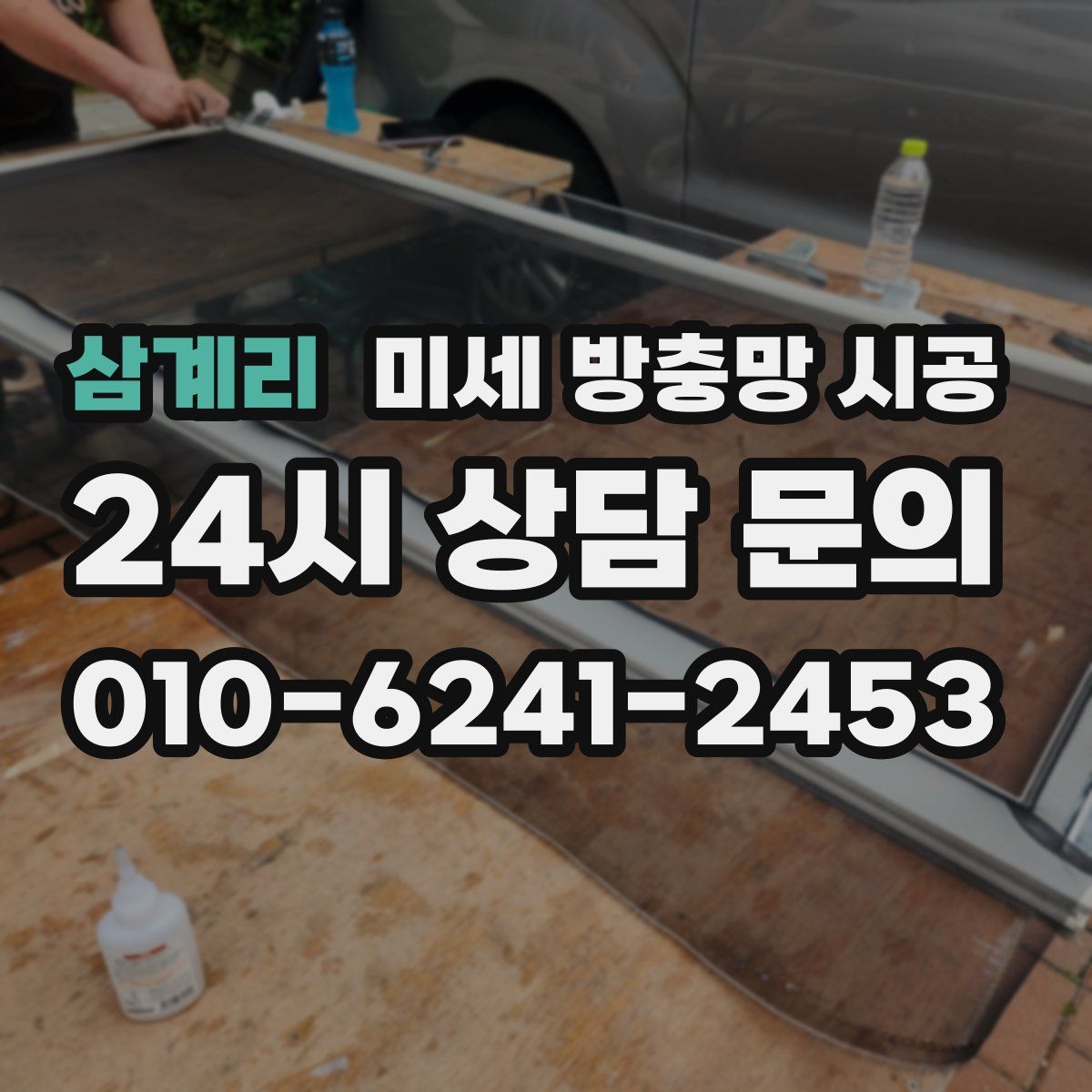 삼계리 미세 방충망 시공