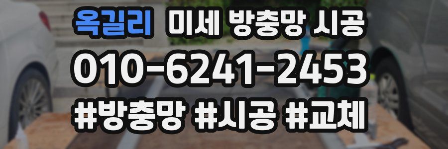 옥길리 미세 방충망 시공