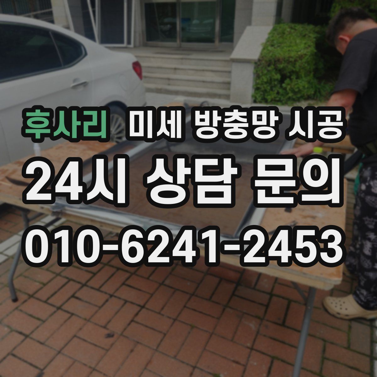 후사리 미세 방충망 시공