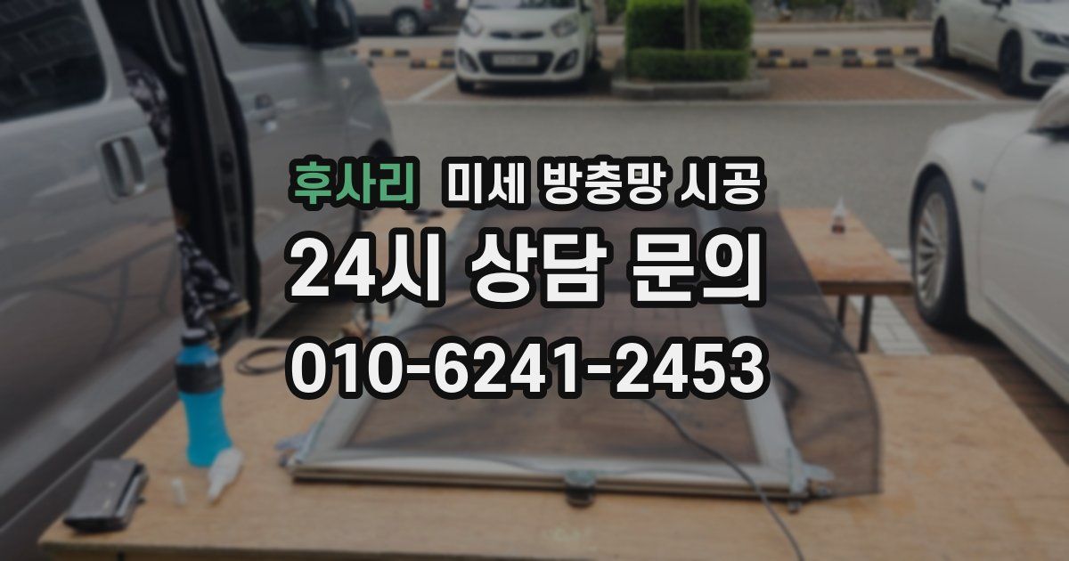 후사리 미세 방충망 시공