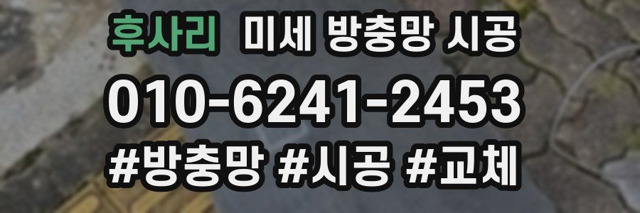 후사리 미세 방충망 시공
