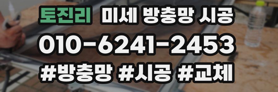 토진리 미세 방충망 시공