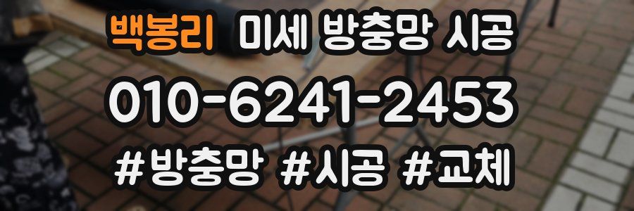 백봉리 미세 방충망 시공