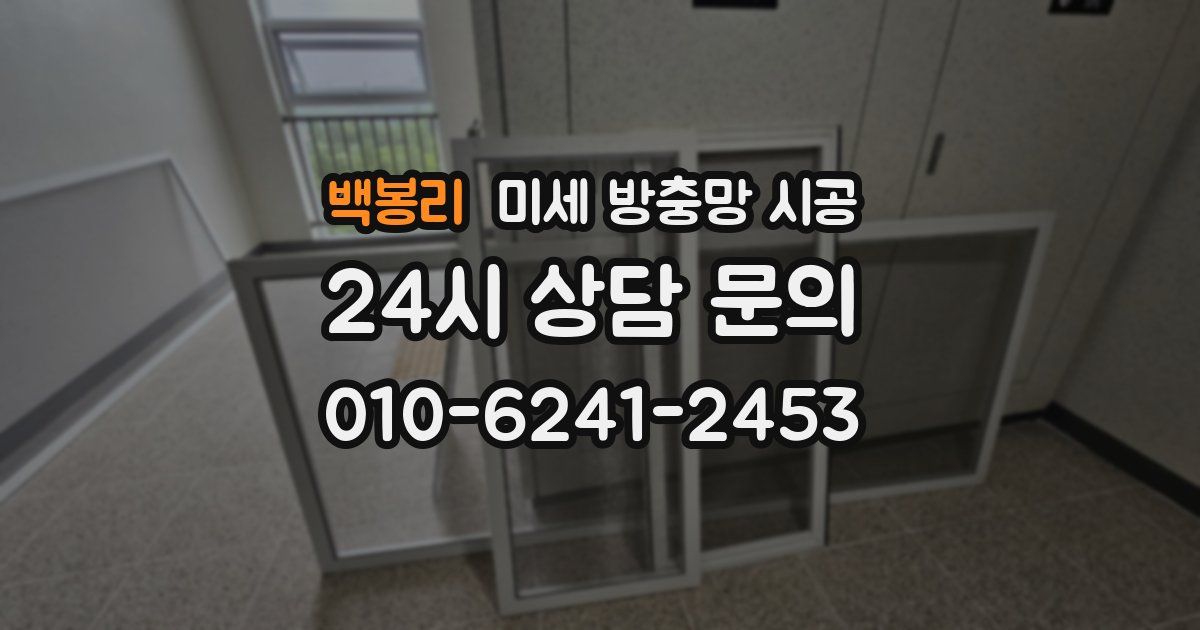백봉리 미세 방충망 시공