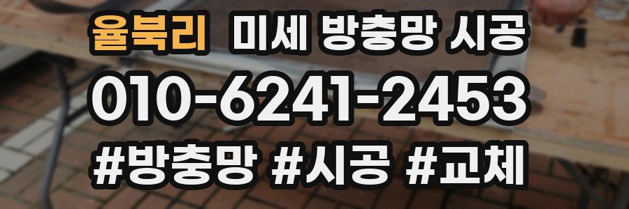 율북리 미세 방충망 시공