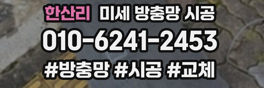 한산리 미세 방충망 시공