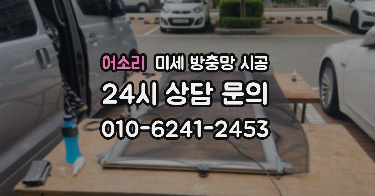 어소리 미세 방충망 시공