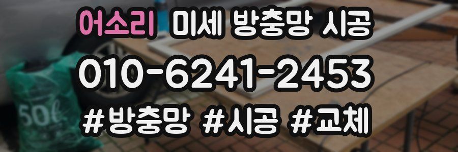 어소리 미세 방충망 시공