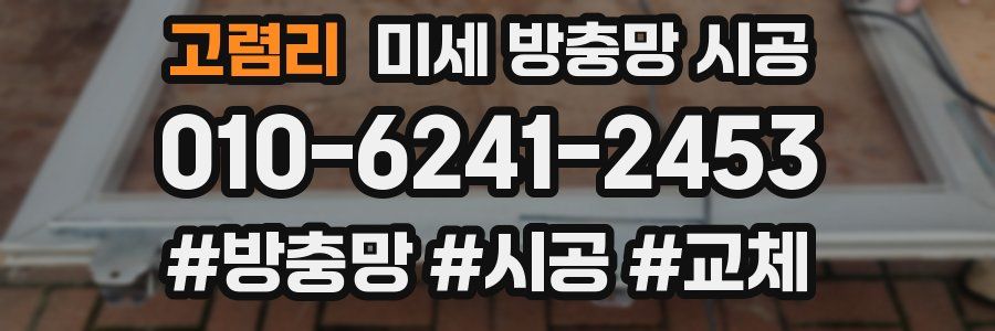 고렴리 미세 방충망 시공