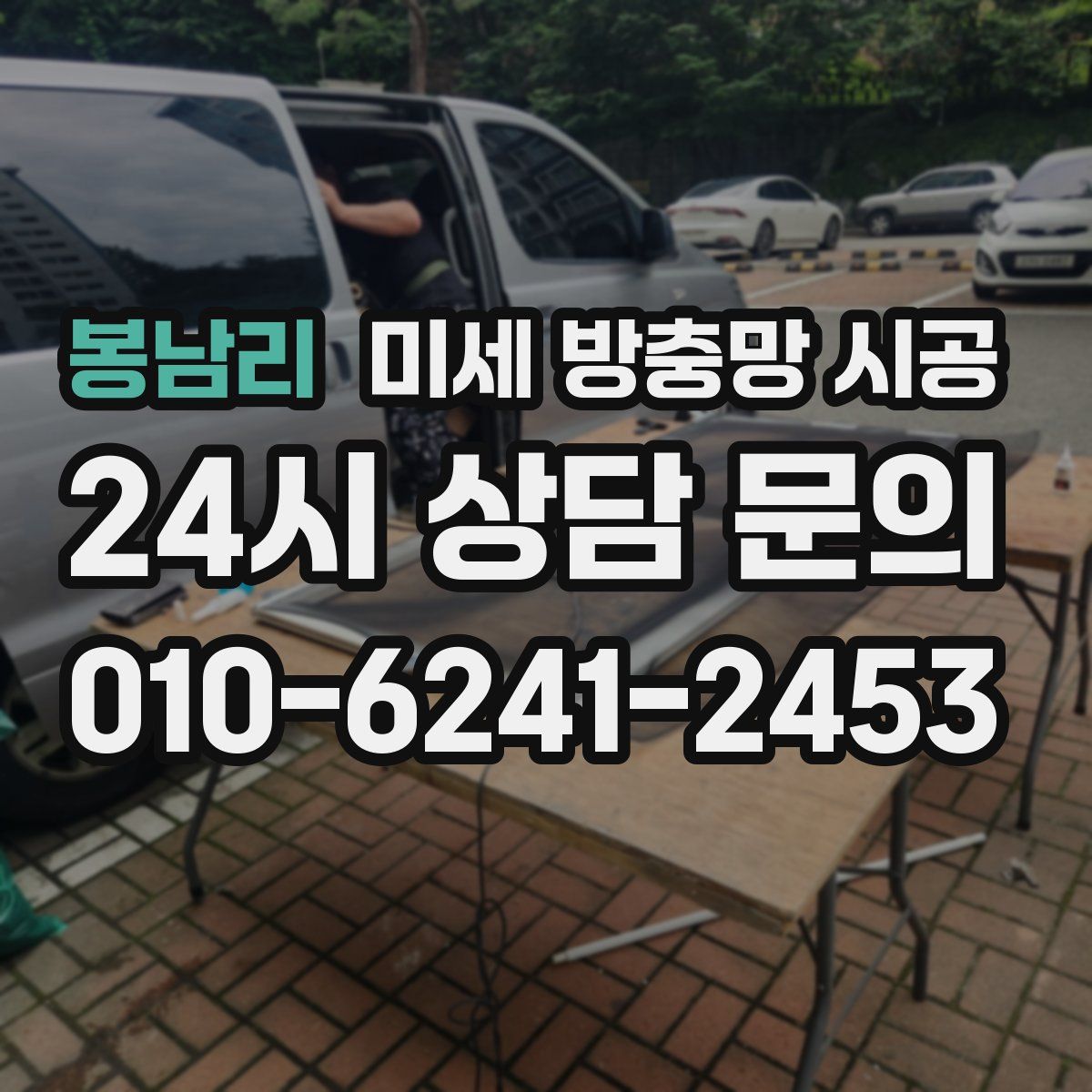 봉남리 미세 방충망 시공