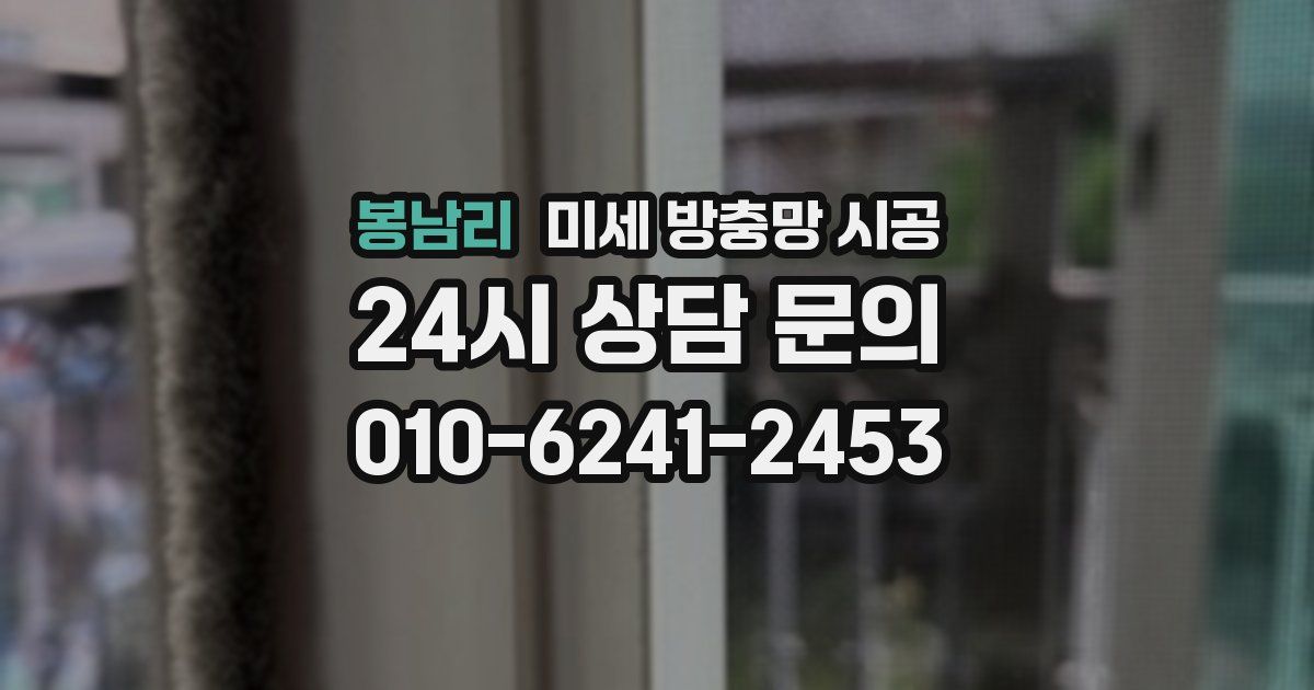 봉남리 미세 방충망 시공