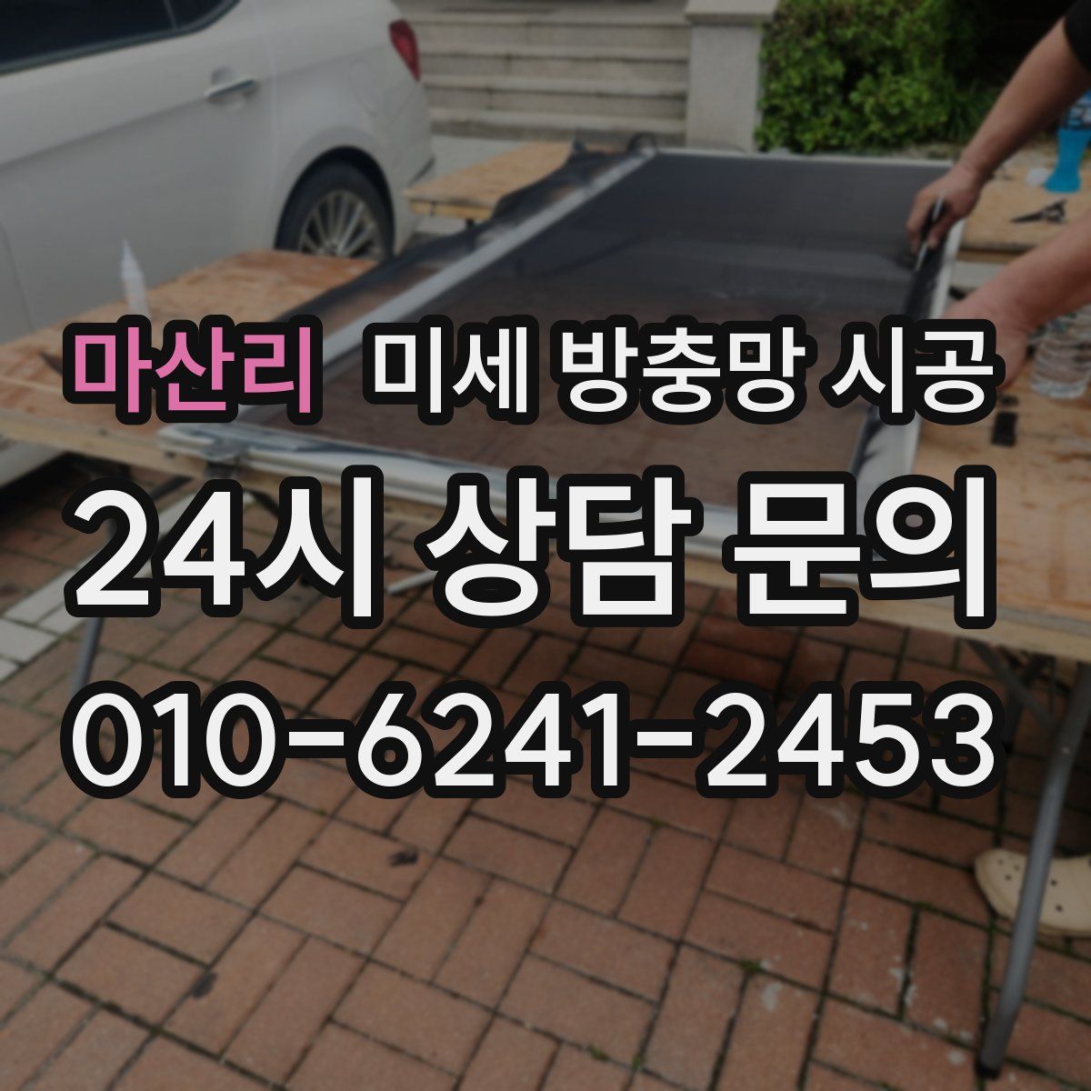 마산리 미세 방충망 시공