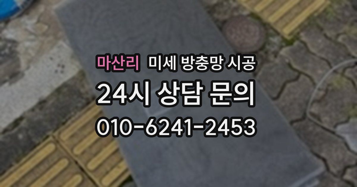 마산리 미세 방충망 시공
