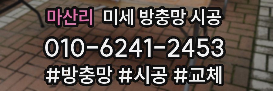 마산리 미세 방충망 시공