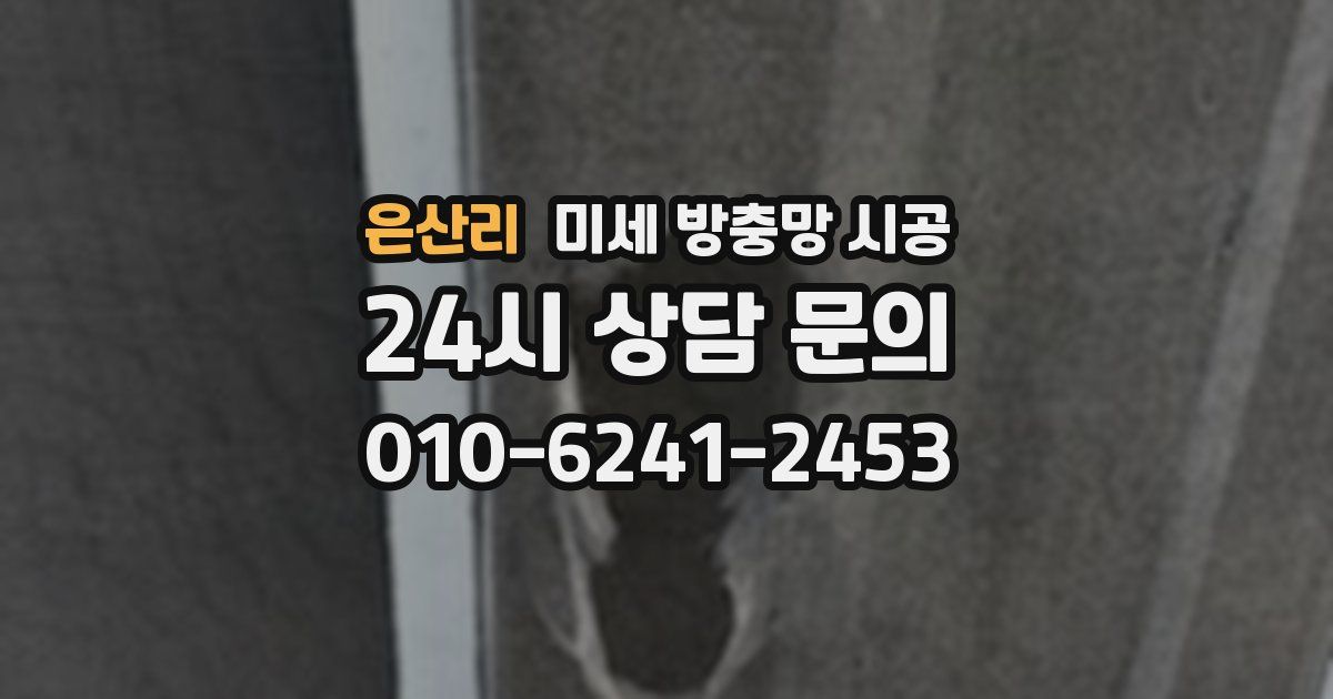 은산리 미세 방충망 시공