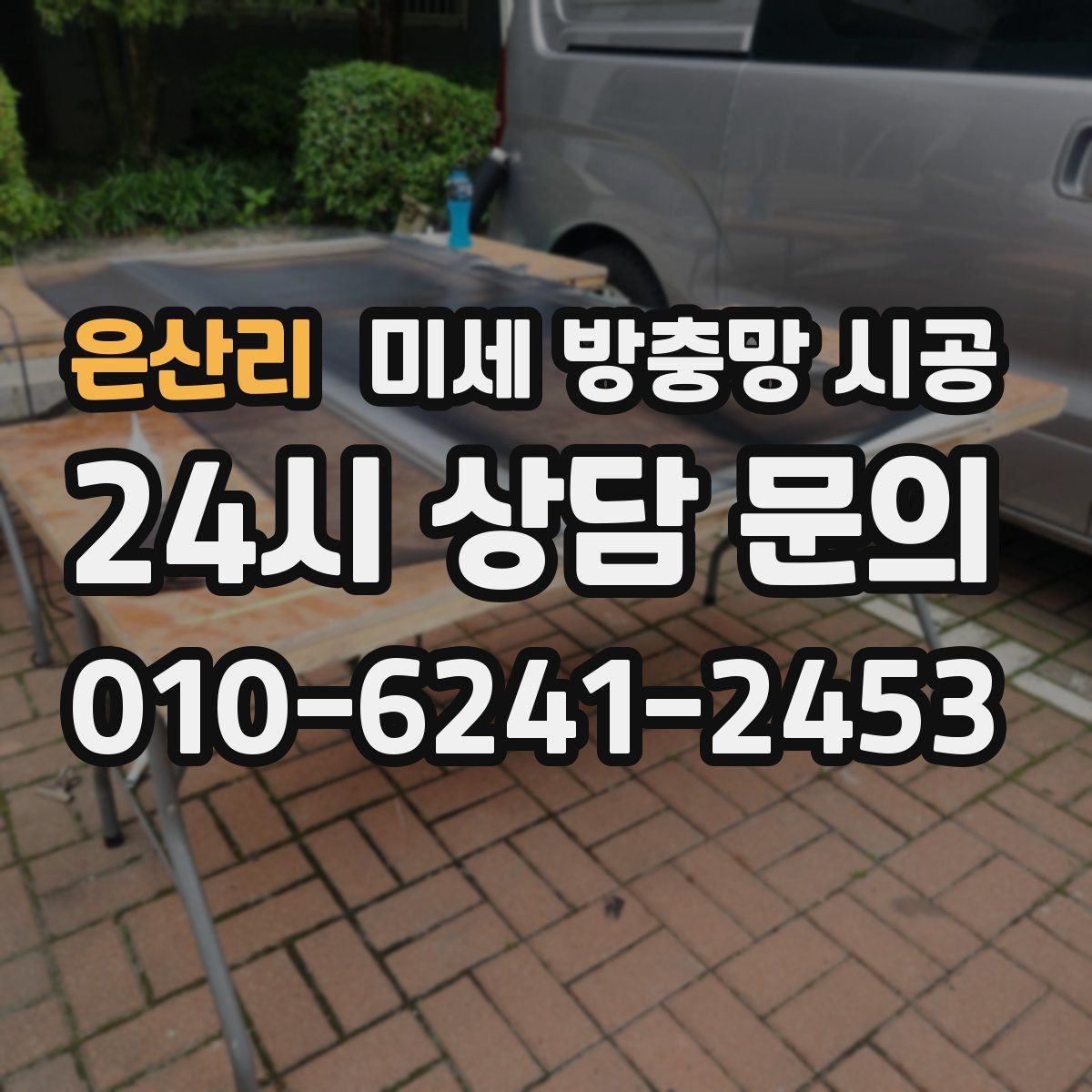 은산리 미세 방충망 시공