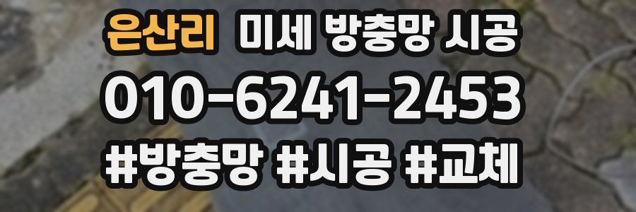은산리 미세 방충망 시공