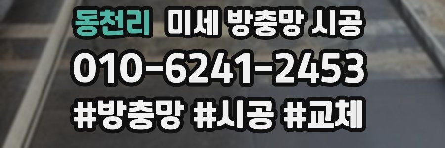 동천리 미세 방충망 시공