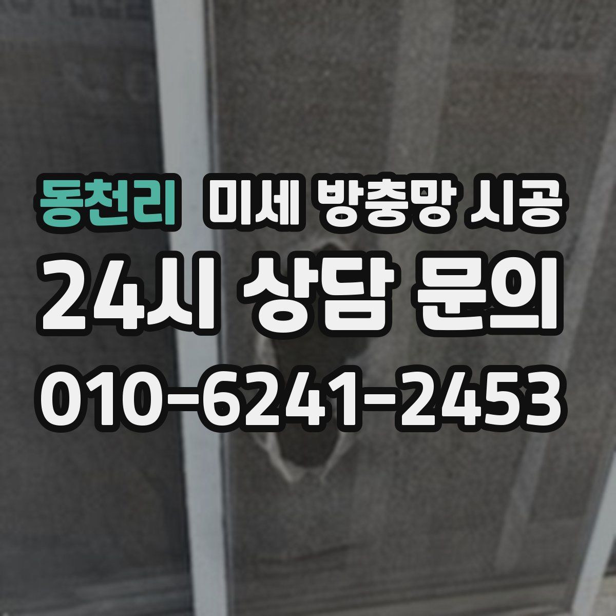 동천리 미세 방충망 시공