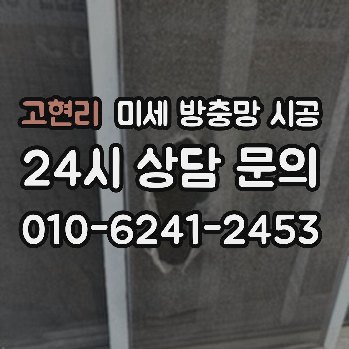 고현리 미세 방충망 시공