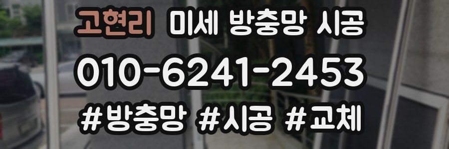 고현리 미세 방충망 시공