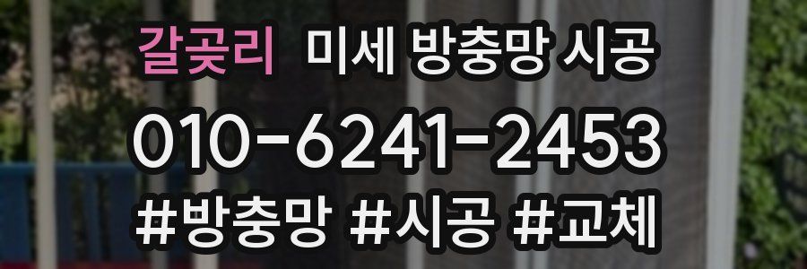갈곶리 미세 방충망 시공