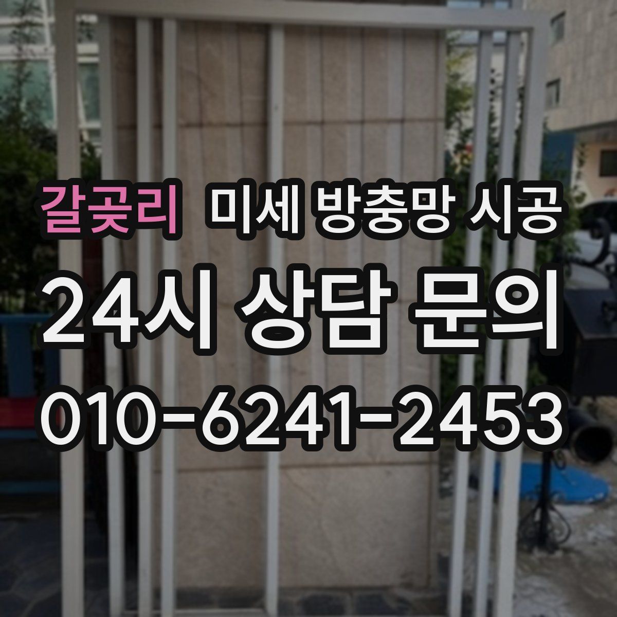갈곶리 미세 방충망 시공