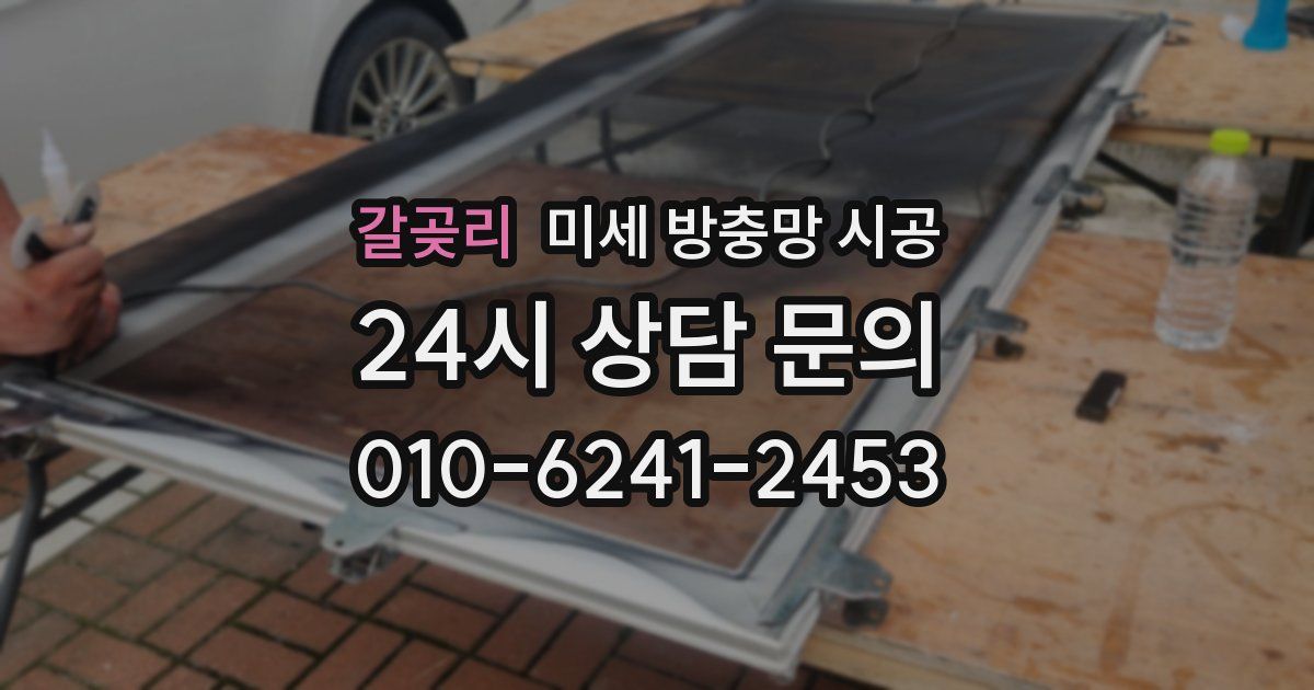 갈곶리 미세 방충망 시공