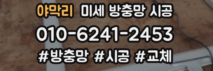 야막리 미세 방충망 시공