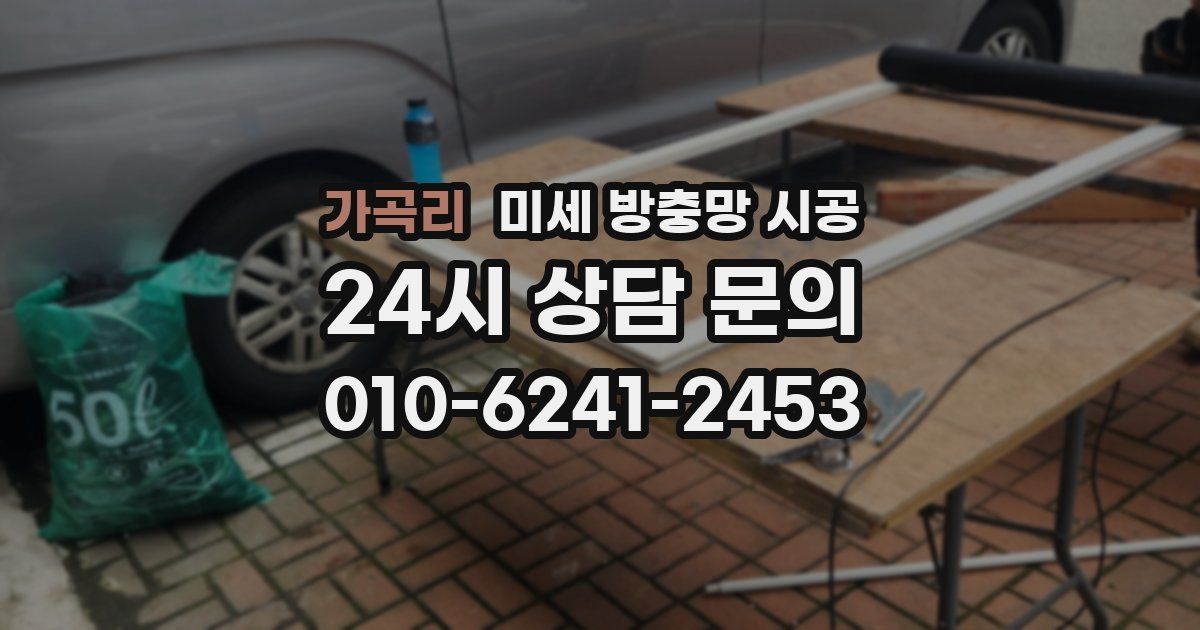 가곡리 미세 방충망 시공