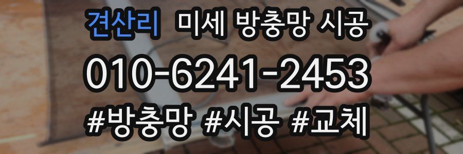 견산리 미세 방충망 시공