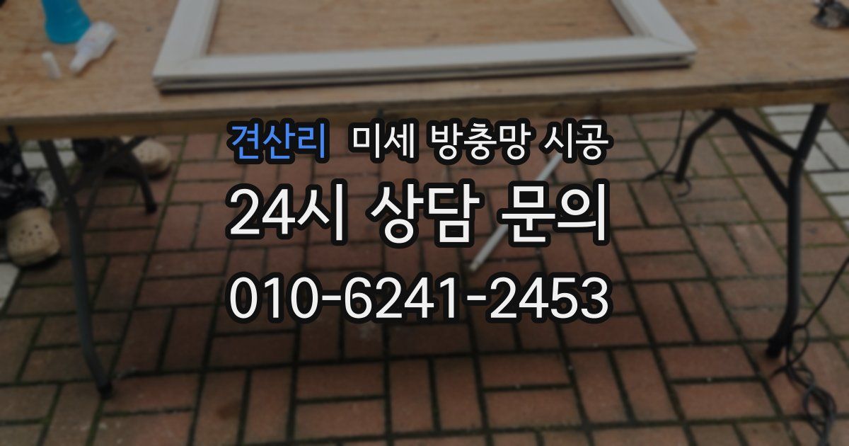 견산리 미세 방충망 시공