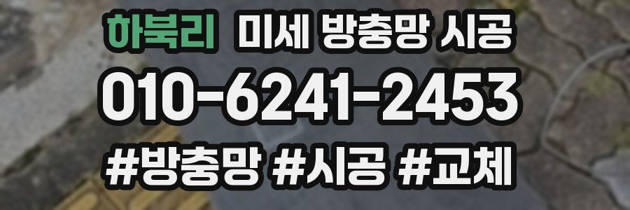 하북리 미세 방충망 시공