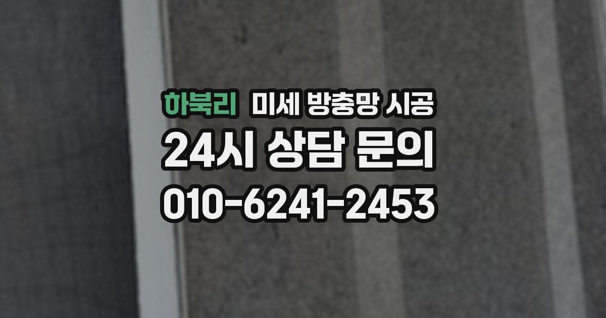 하북리 미세 방충망 시공