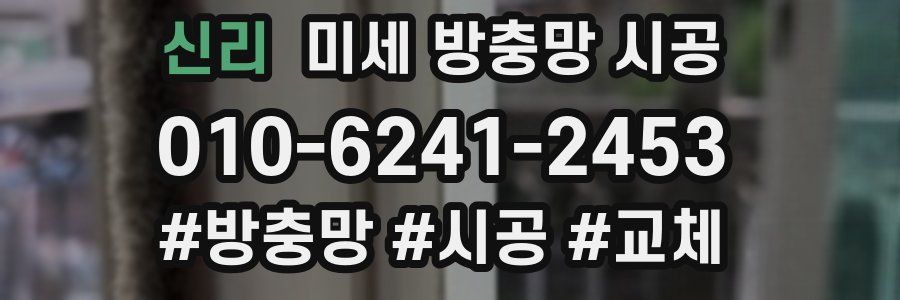 신리 미세 방충망 시공