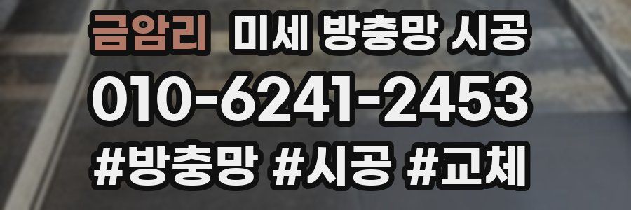금암리 미세 방충망 시공