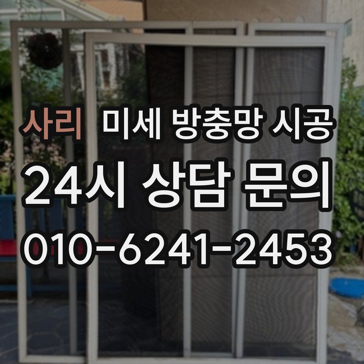 사리 미세 방충망 시공