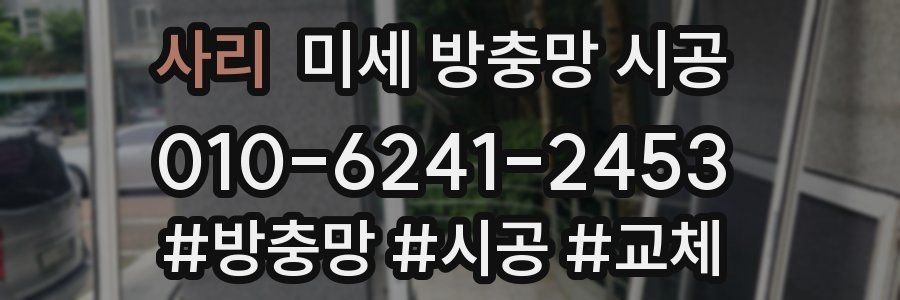 사리 미세 방충망 시공