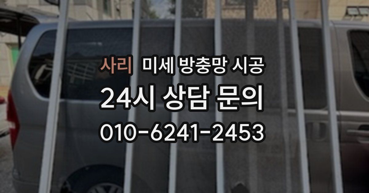 사리 미세 방충망 시공
