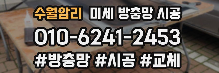 수월암리 미세 방충망 시공
