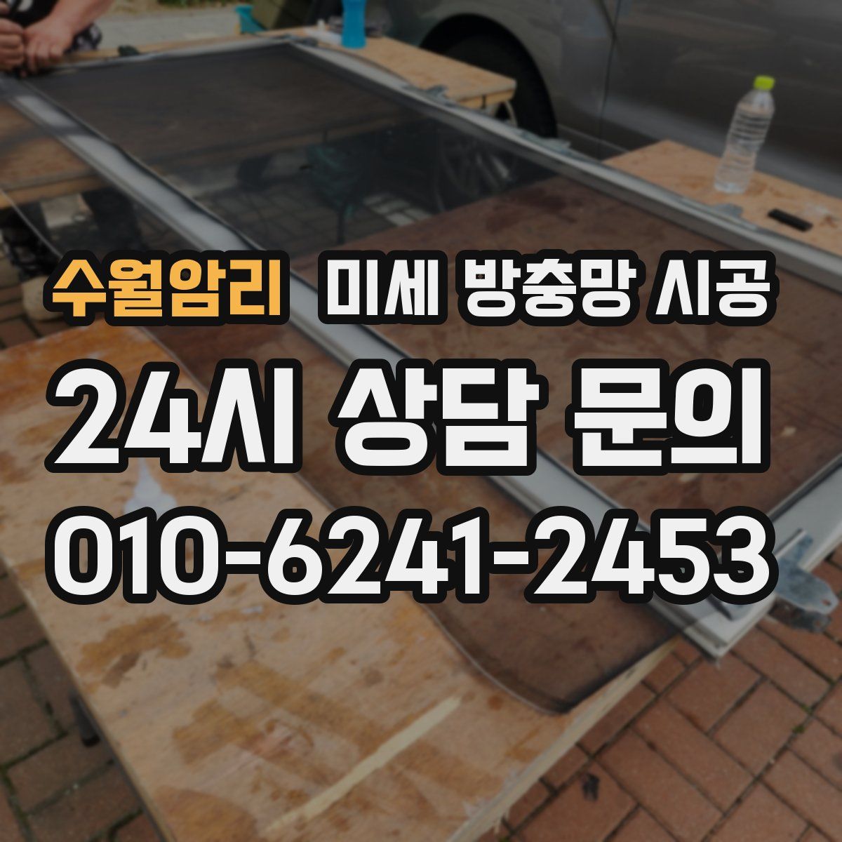 수월암리 미세 방충망 시공