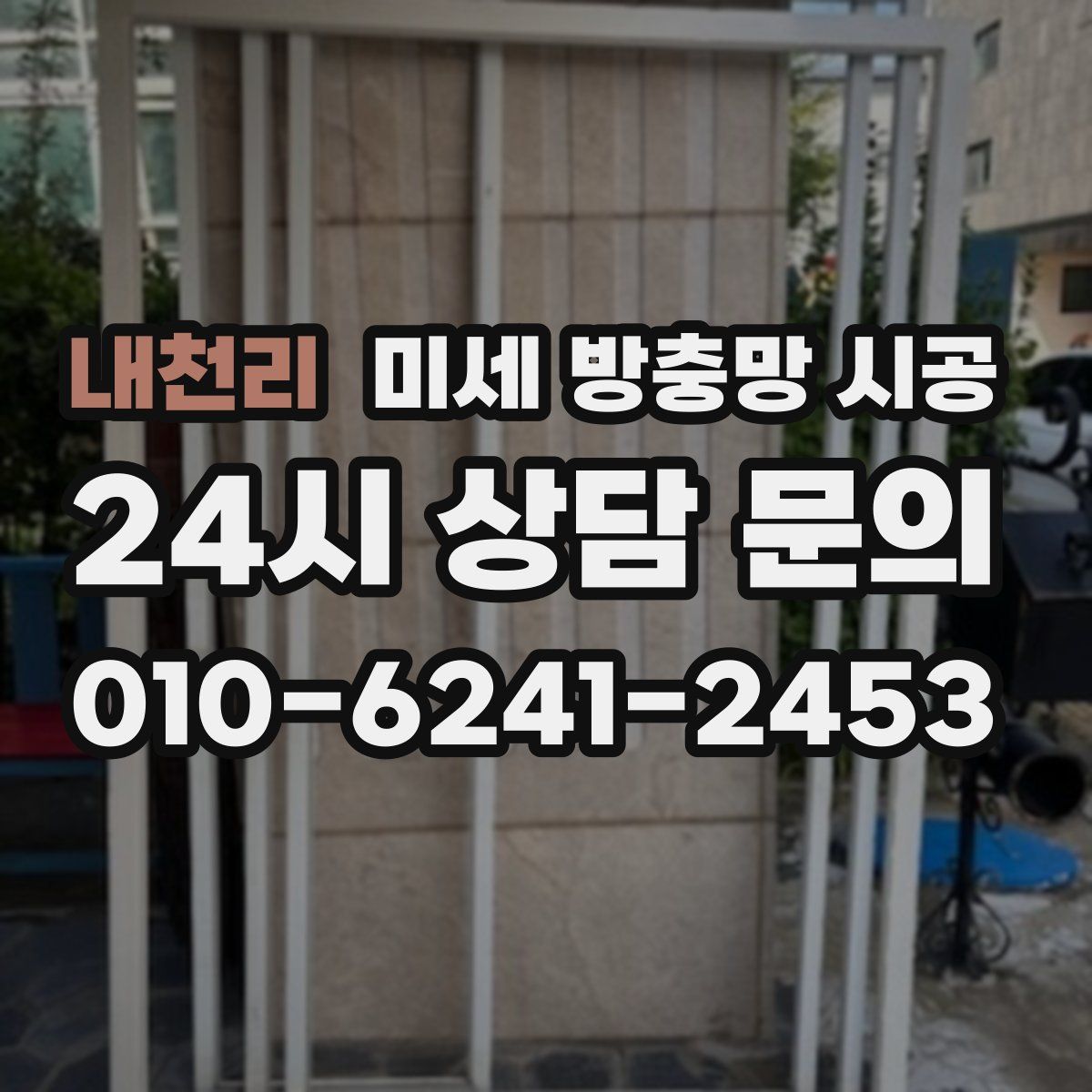 내천리 미세 방충망 시공