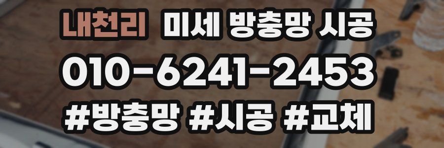 내천리 미세 방충망 시공