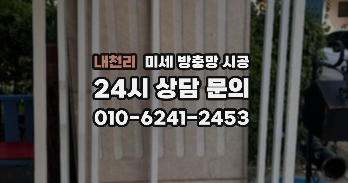 내천리 미세 방충망 시공