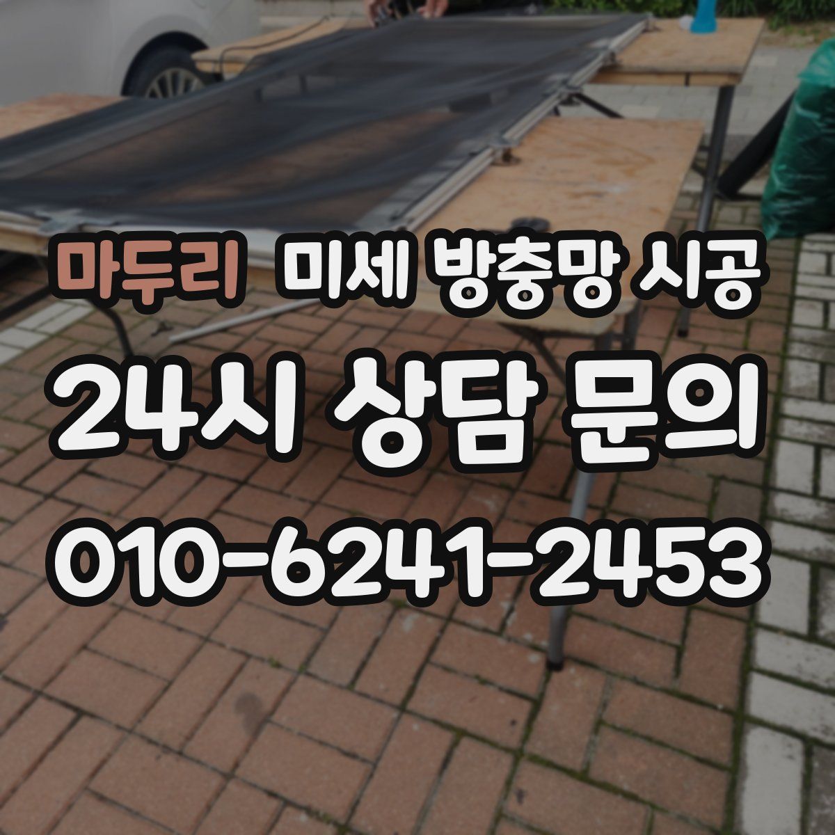 마두리 미세 방충망 시공