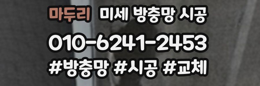 마두리 미세 방충망 시공