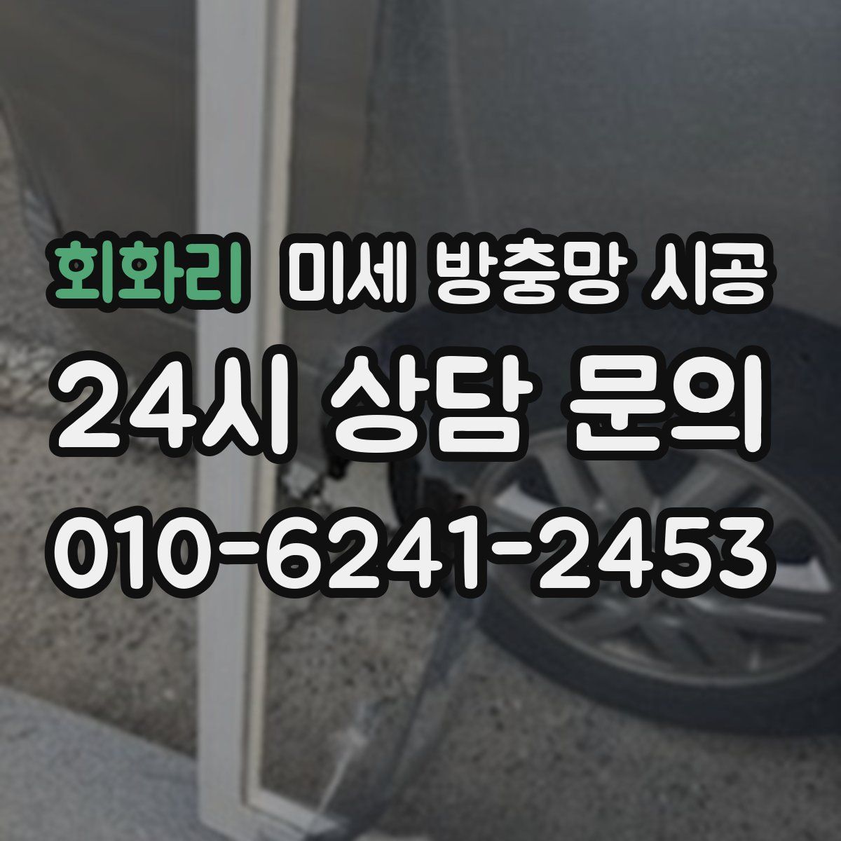 회화리 미세 방충망 시공